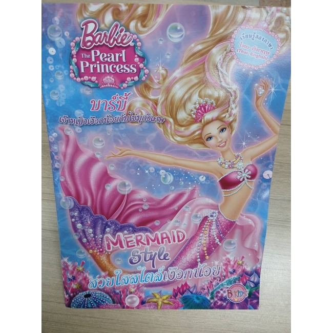 Barbie The Pearl Princess  บาร์บี้ เจ้าหญิงเงือกน้อยกับไข่มุกวิเศษ ตอน สวยใสสไตล์เงือกน้อย + สร้อยไข่มุก **รบกวนเลื่อนดูสภาพหนังสือก่อนการสั่งซื้อ**